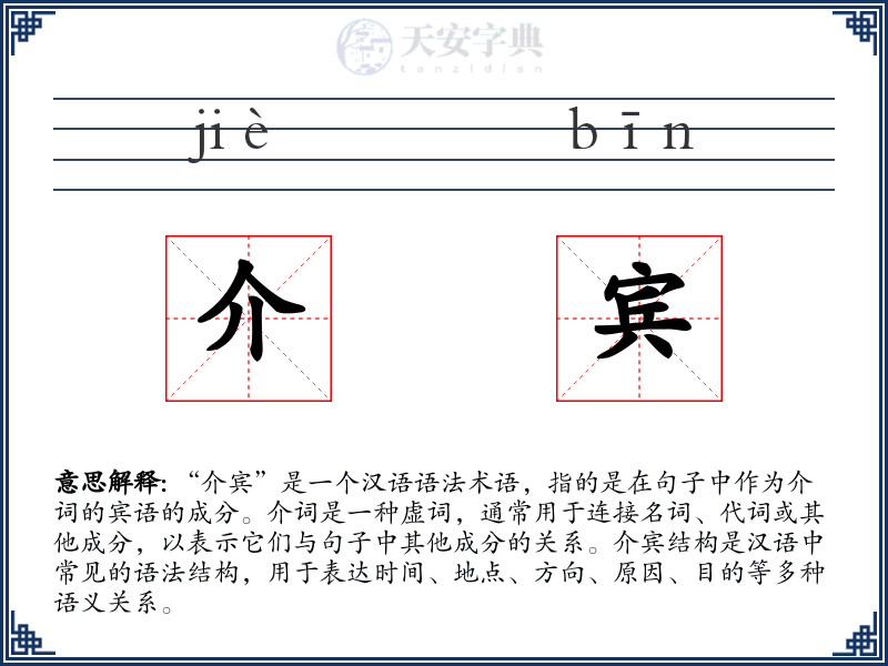 介宾