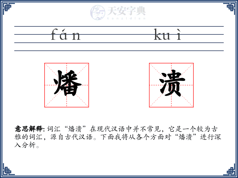 燔溃