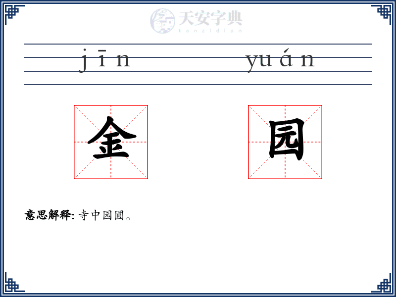 金园