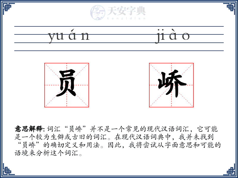 员峤