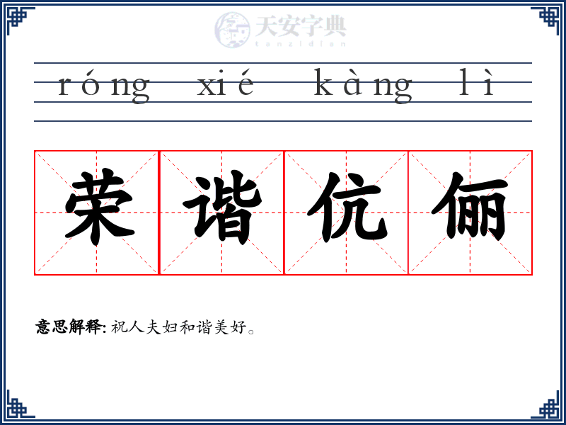 荣谐伉俪