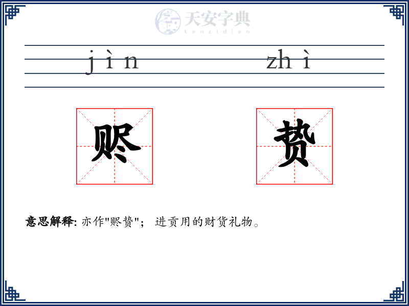 赆贽