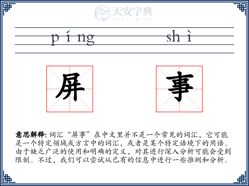 屏事