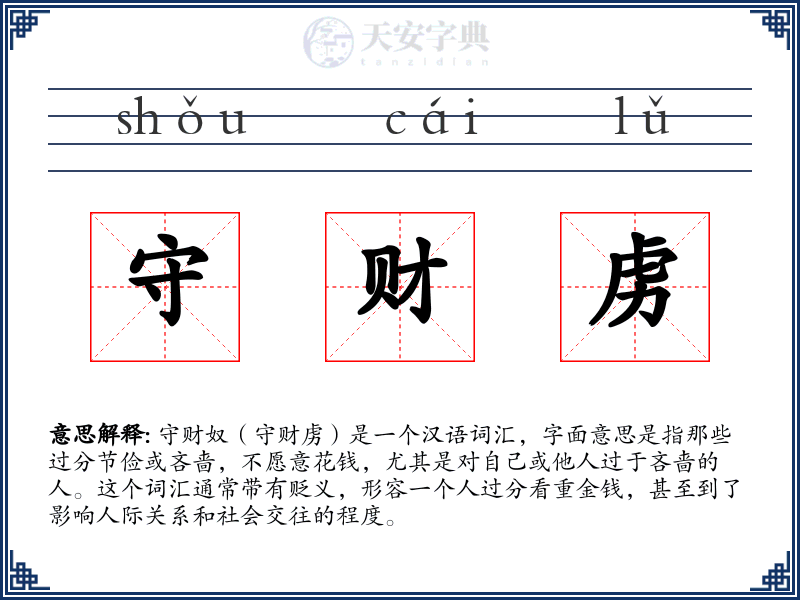 守财虏