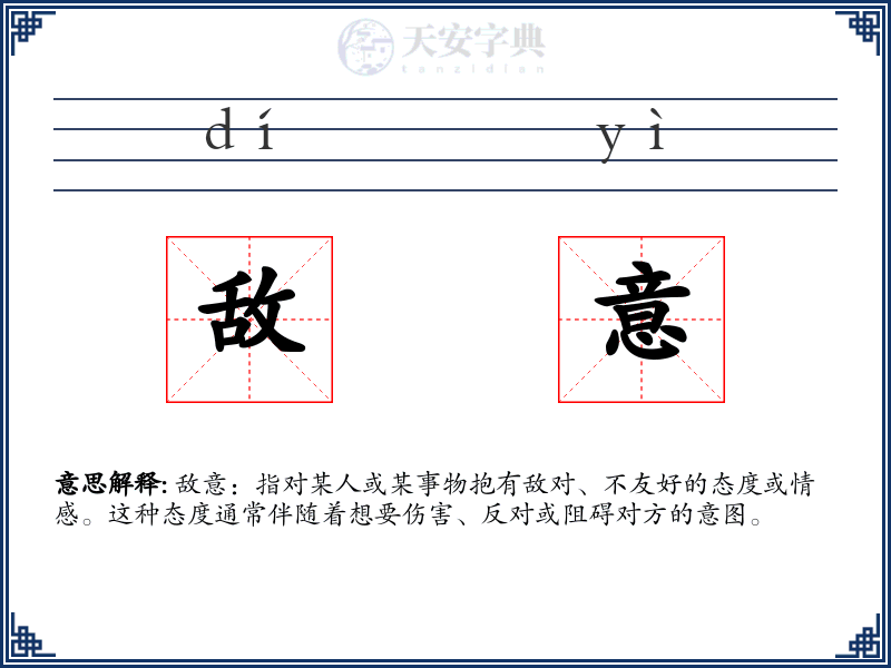 敌意