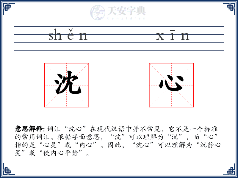 沈心