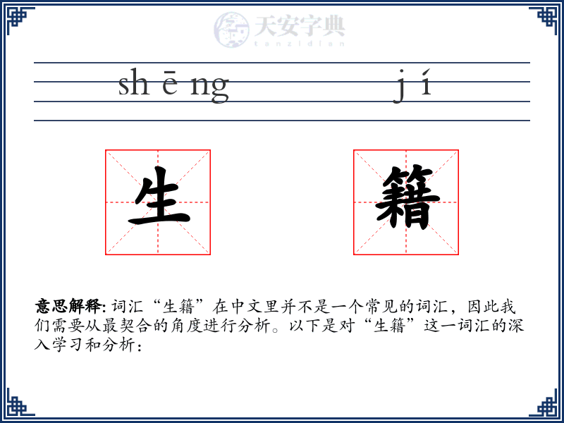 生籍