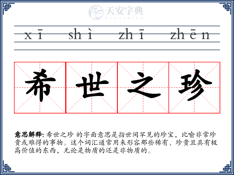 希世之珍