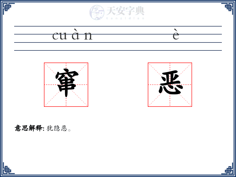 窜恶
