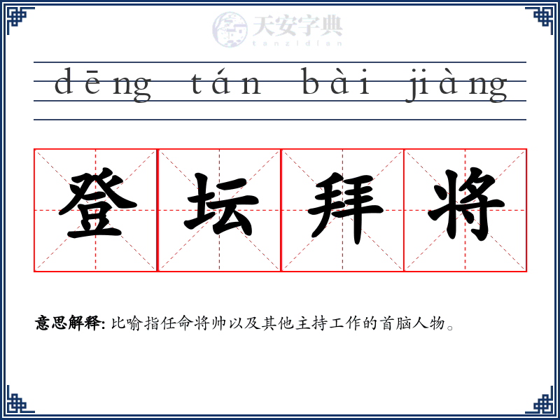 登坛拜将