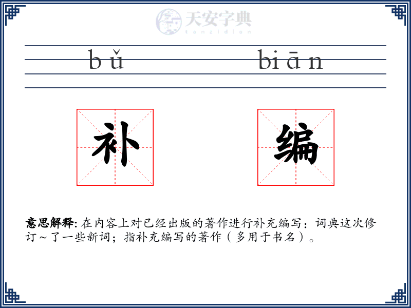 补编