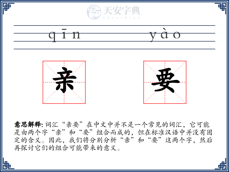 亲要