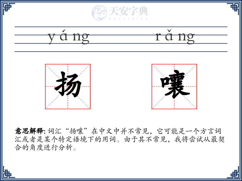扬嚷