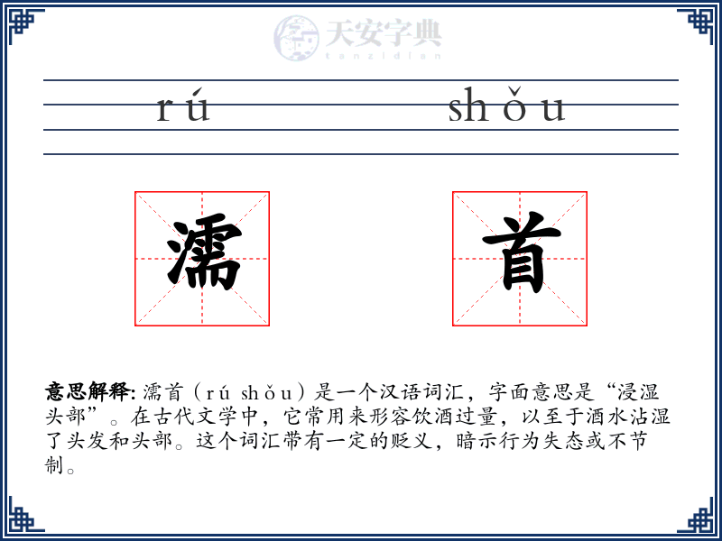 濡首