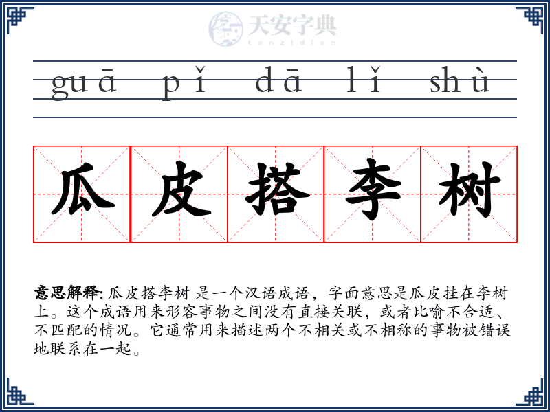 瓜皮搭李树
