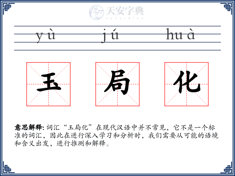 玉局化