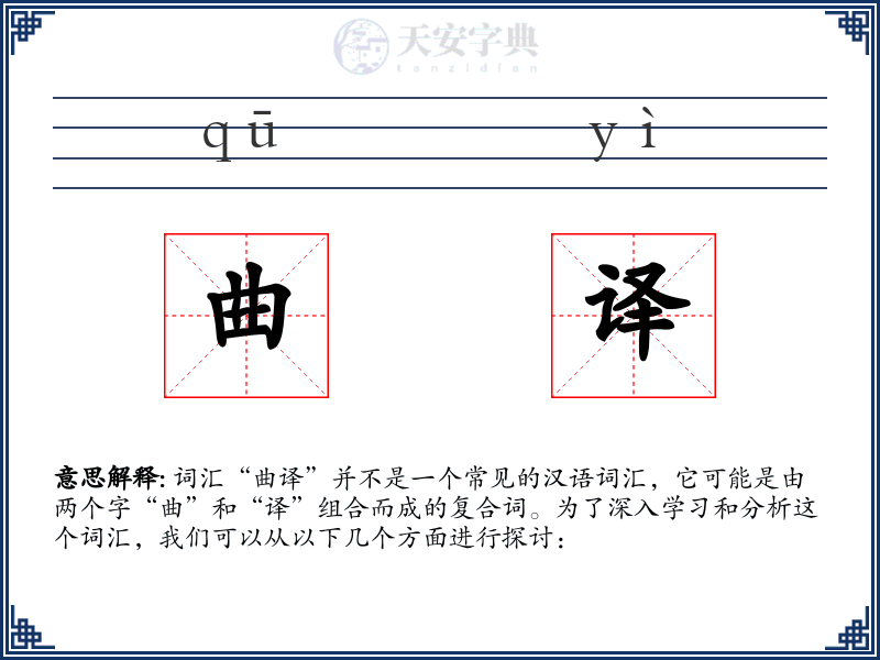 曲译