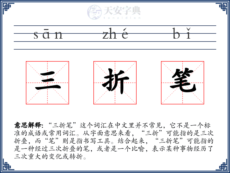 三折笔