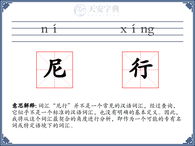尼行