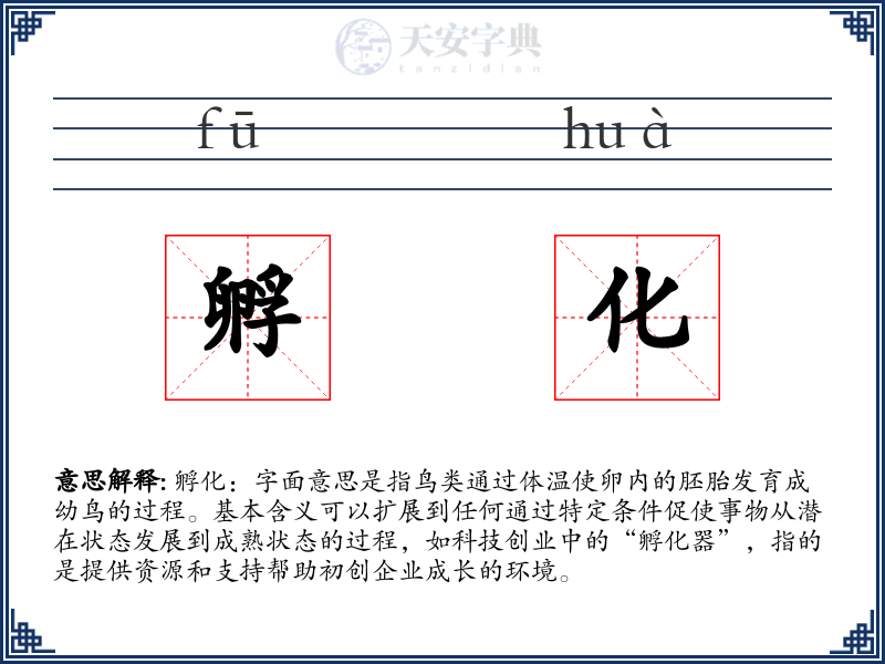 孵化