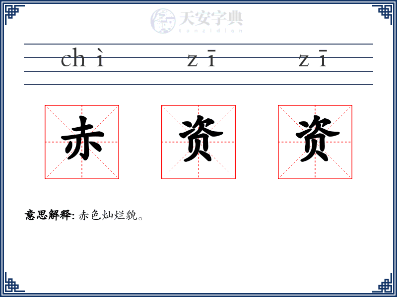 赤资资