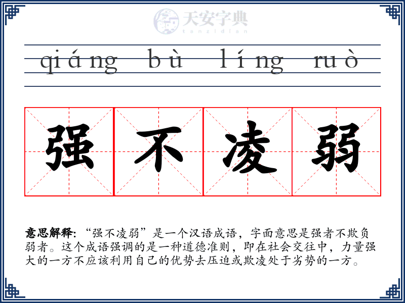强不凌弱