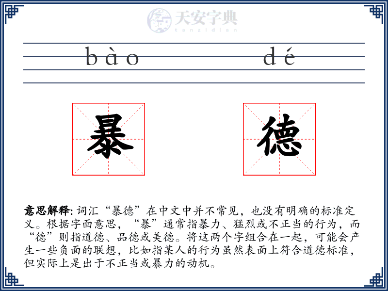 暴德