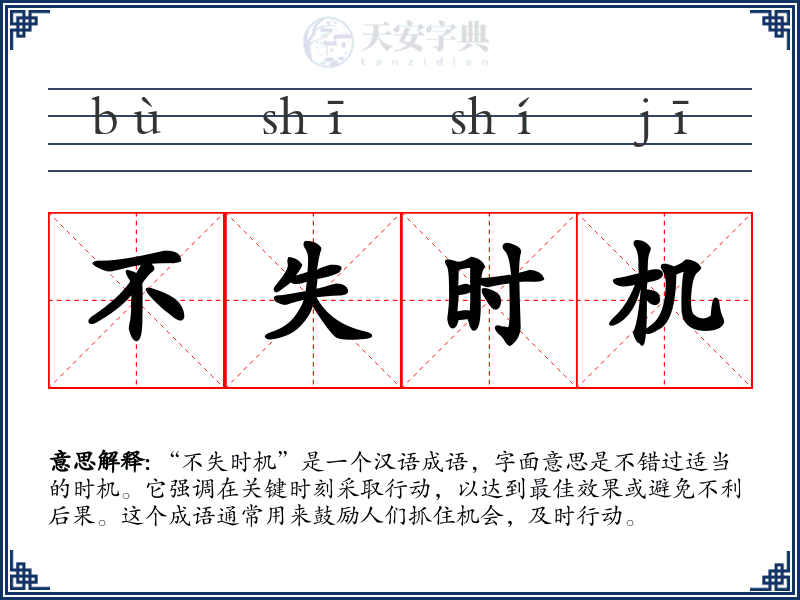 不失时机