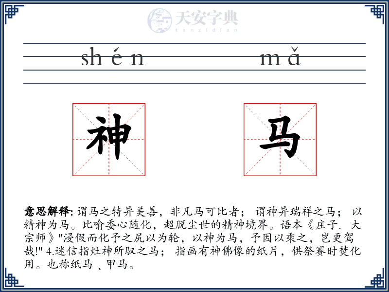 神马