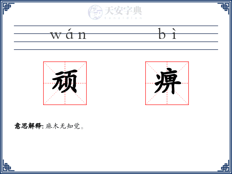 顽痹
