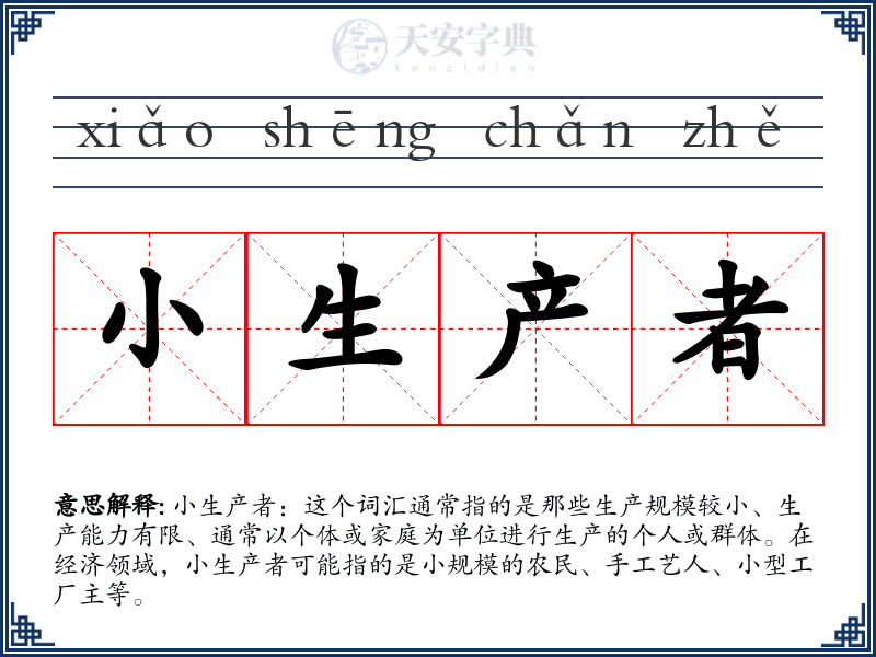 小生产者