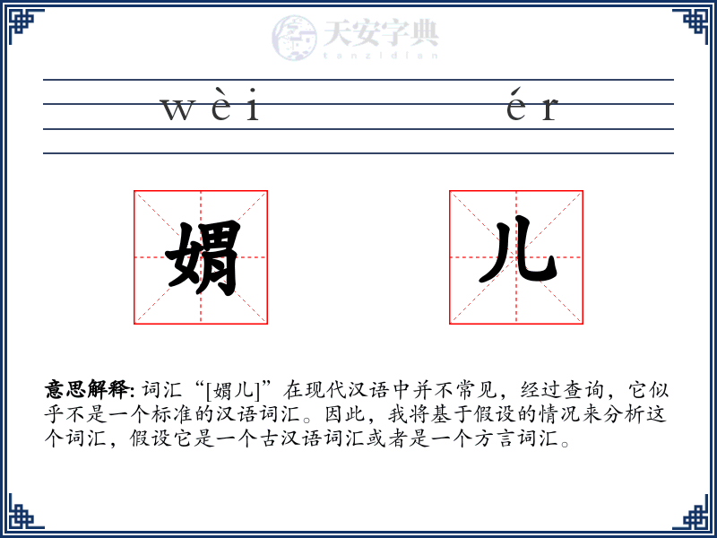 媦儿