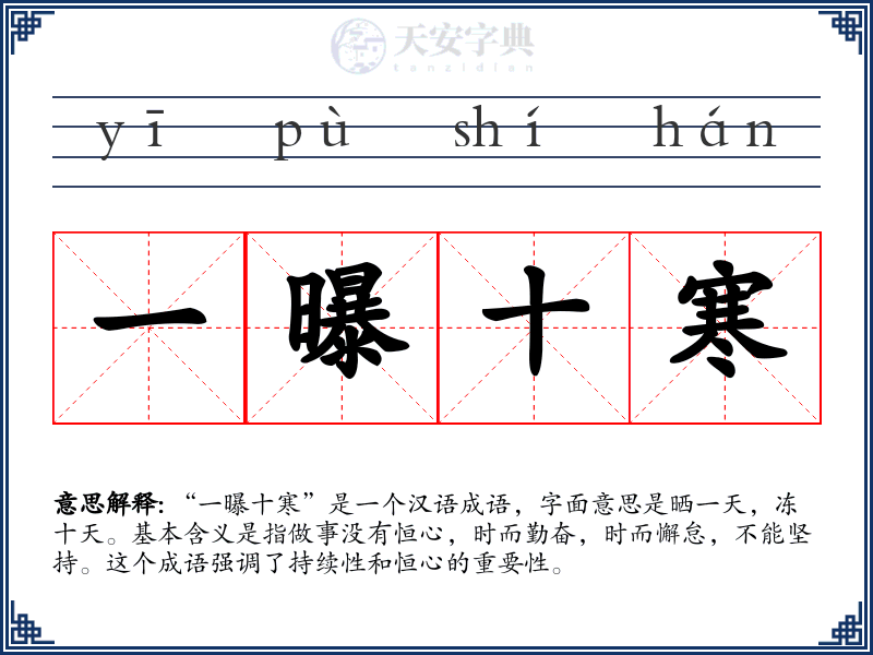 一曝十寒