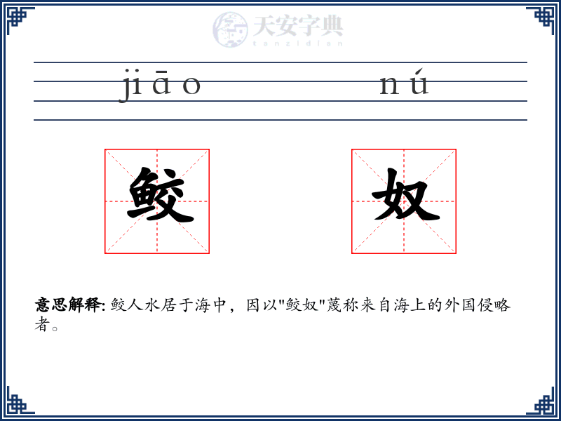 鲛奴