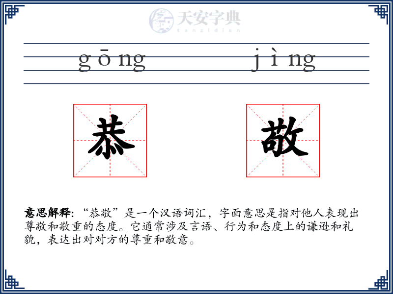 恭敬