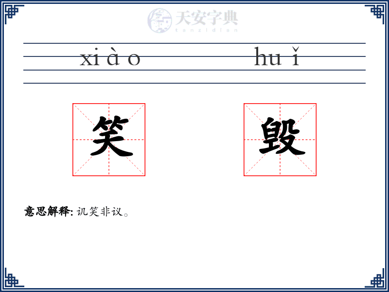 笑毁