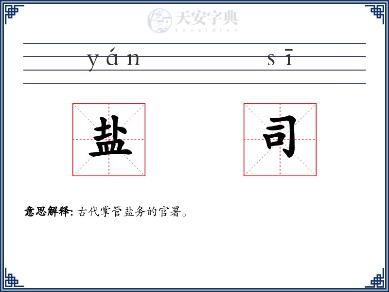 盐司