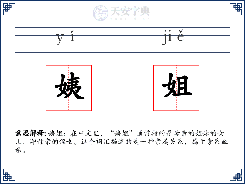 姨姐