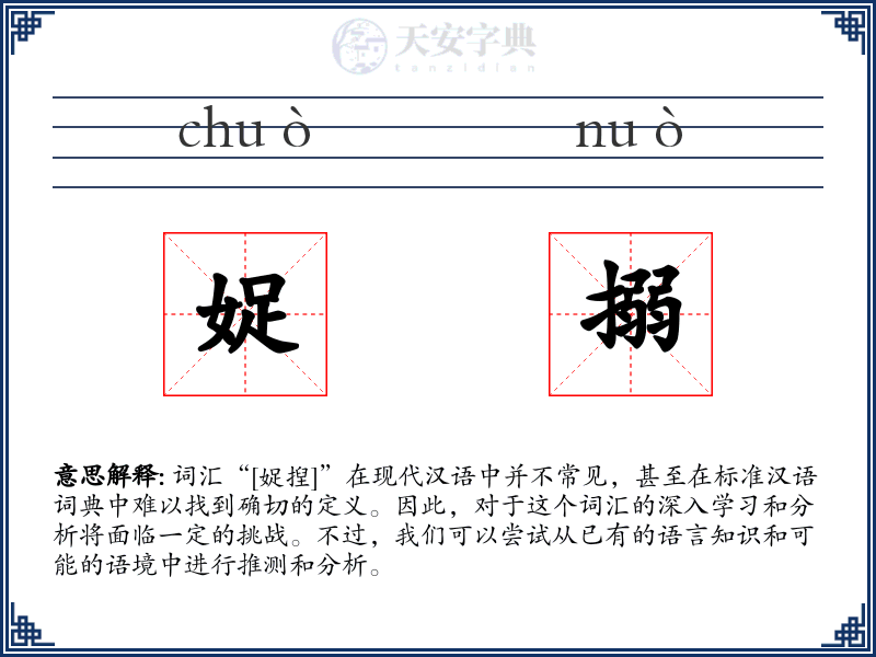 娖搦