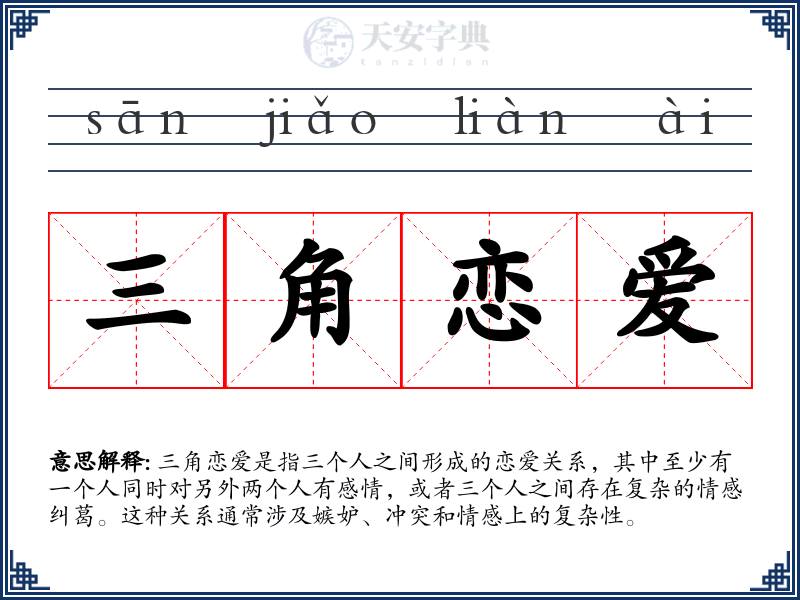 三角恋爱