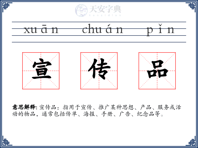 宣传品