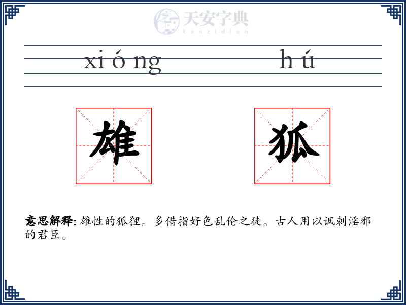 雄狐