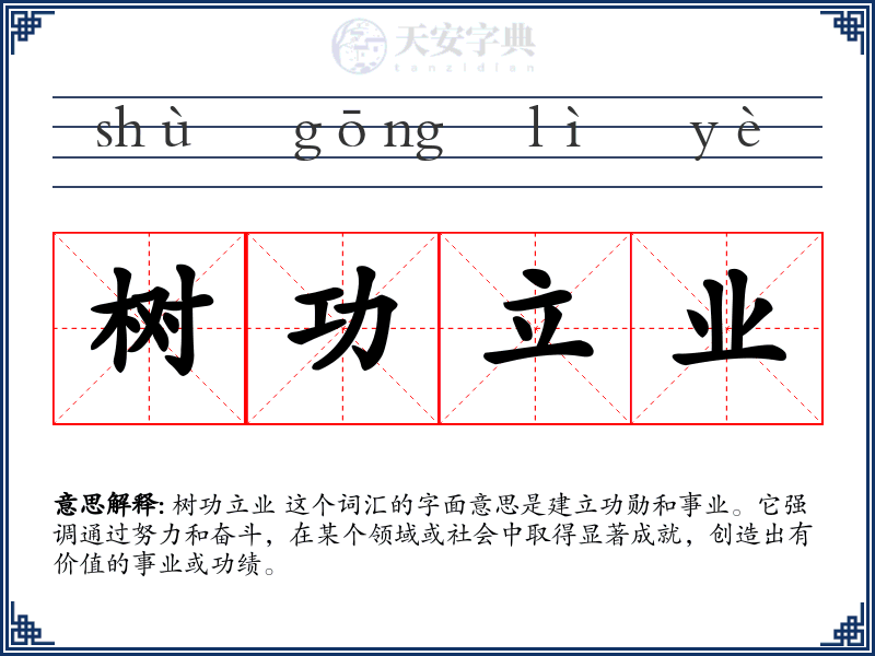 树功立业