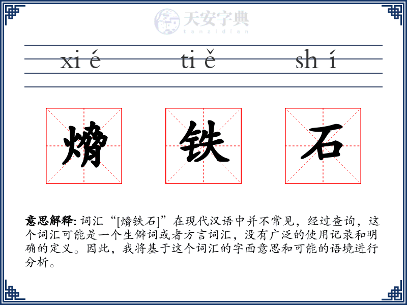 熁铁石