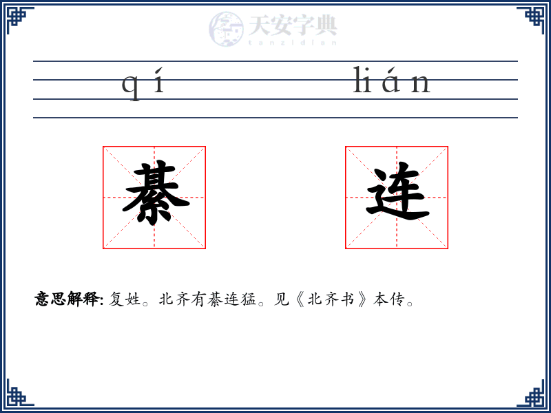 綦连