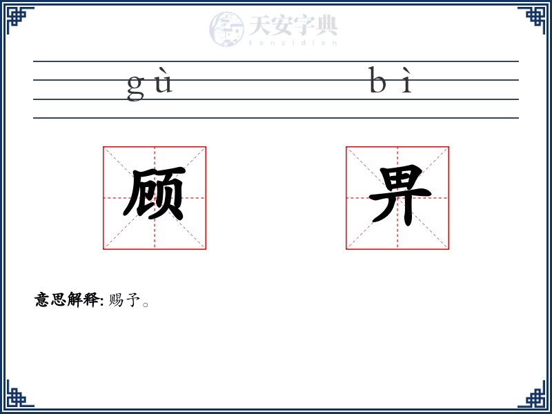 顾畀