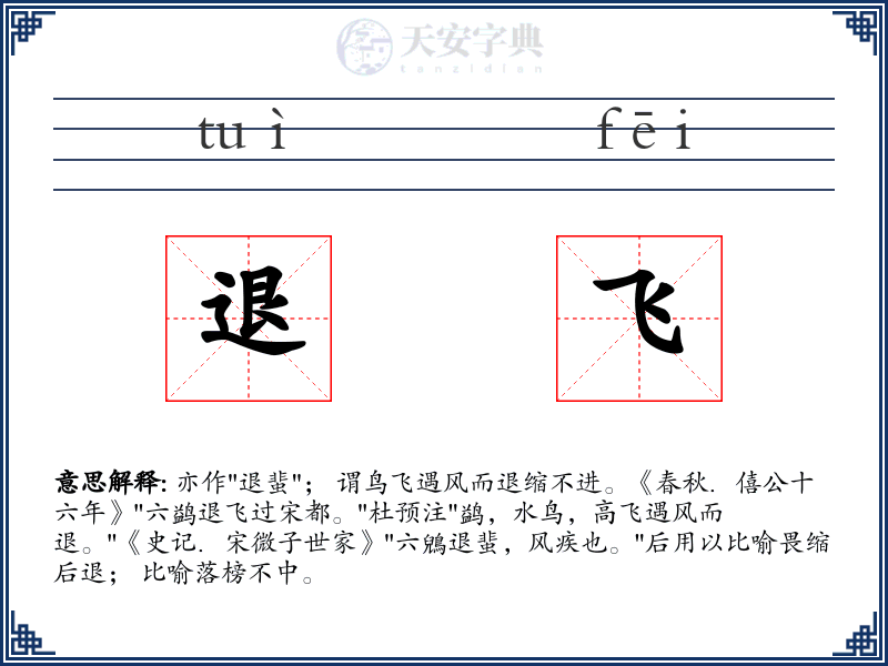 退飞