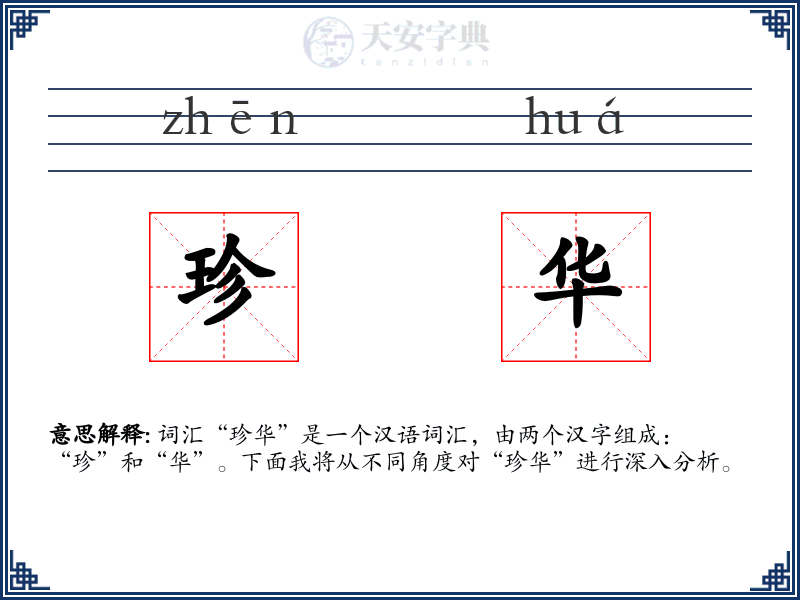 珍华