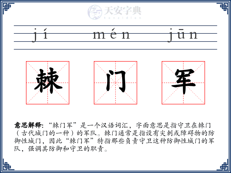 棘门军