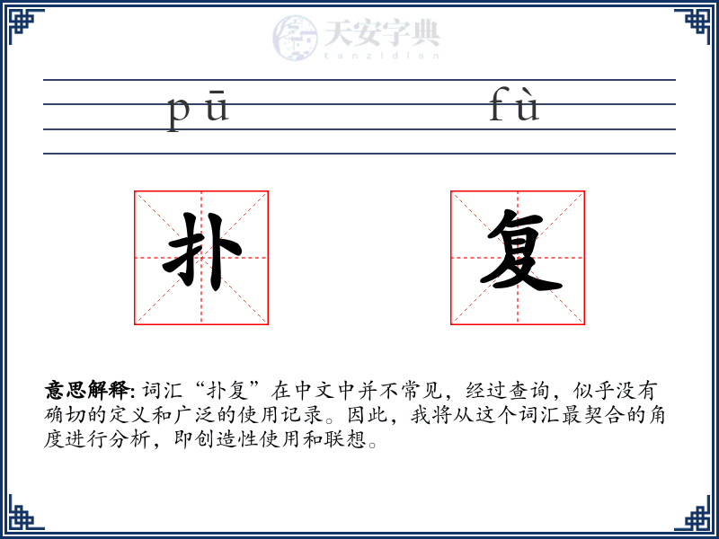 扑复